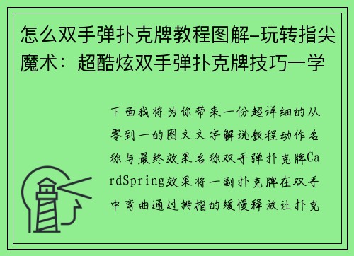 怎么双手弹扑克牌教程图解-玩转指尖魔术：超酷炫双手弹扑克牌技巧一学就会