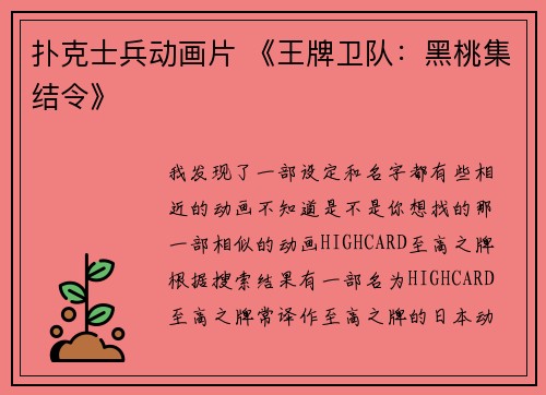 扑克士兵动画片 《王牌卫队：黑桃集结令》