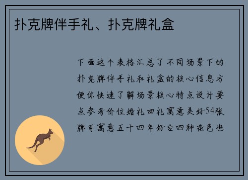 扑克牌伴手礼、扑克牌礼盒